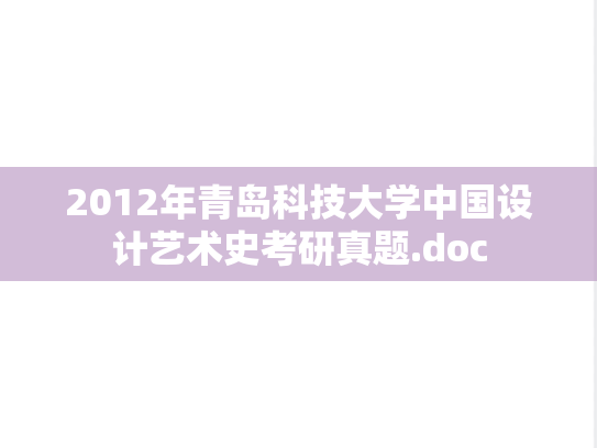 2012年青岛科技大学中国设计艺术史考研真题.doc