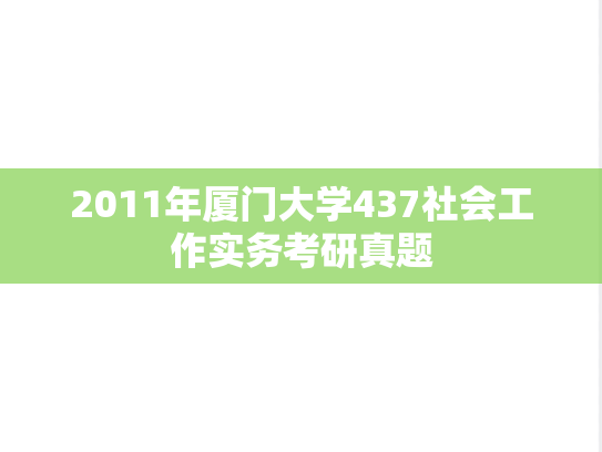 2011年厦门大学437社会工作实务考研真题