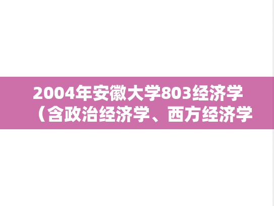 2004年安徽大学803经济学（含政治经济学、西方经济学）考研真题