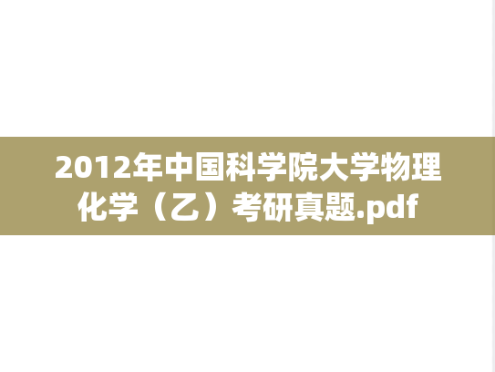 2012年中国科学院大学物理化学（乙）考研真题.pdf