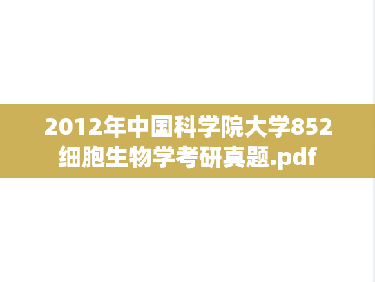 2012年中国科学院大学852细胞生物学考研真题.pdf