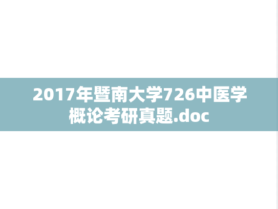 2017年暨南大学726中医学概论考研真题.doc