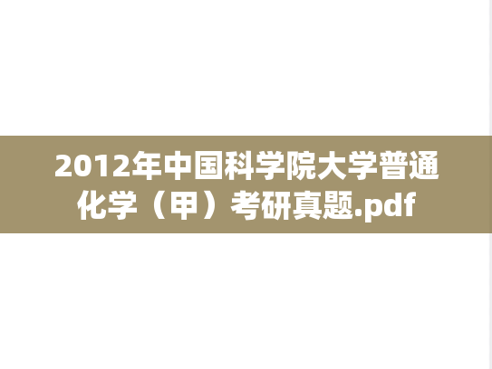 2012年中国科学院大学普通化学（甲）考研真题.pdf