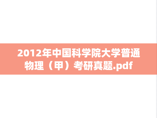 2012年中国科学院大学普通物理（甲）考研真题.pdf