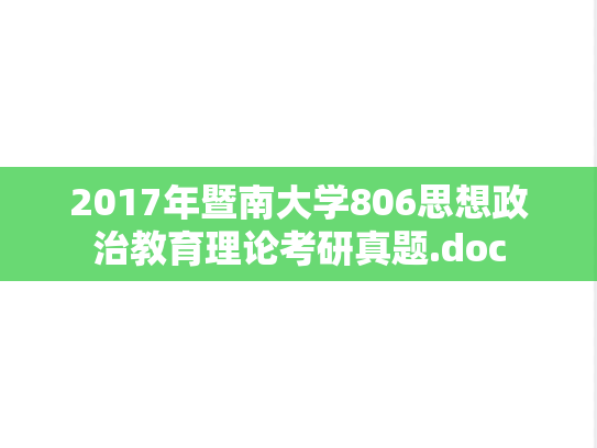 2017年暨南大学806思想政治教育理论考研真题.doc