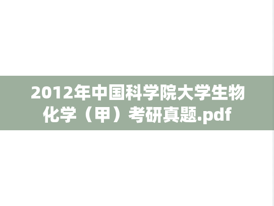 2012年中国科学院大学生物化学（甲）考研真题.pdf