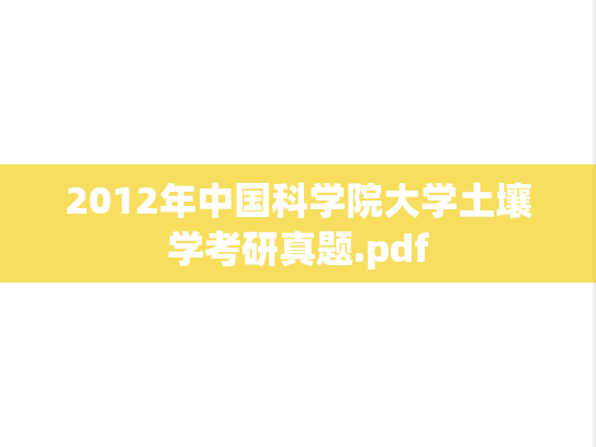 2012年中国科学院大学土壤学考研真题.pdf