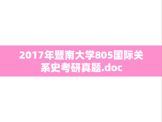 2017年暨南大学805国际关系史考研真题.doc