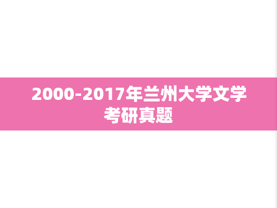 2000-2017年兰州大学文学考研真题