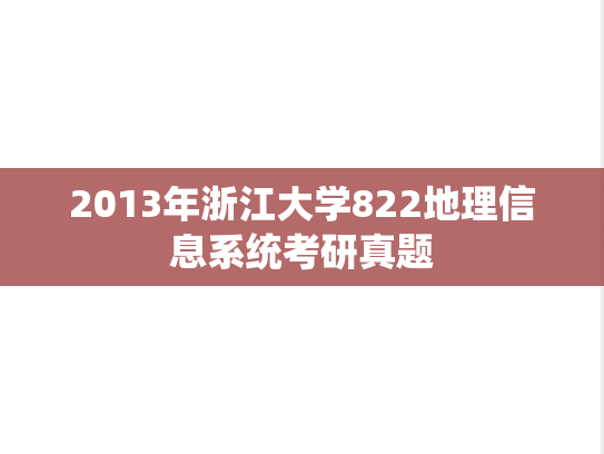 2013年浙江大学822地理信息系统考研真题