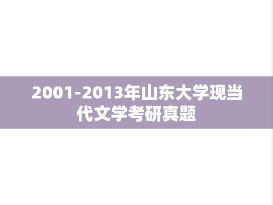 2001-2013年山东大学现当代文学考研真题
