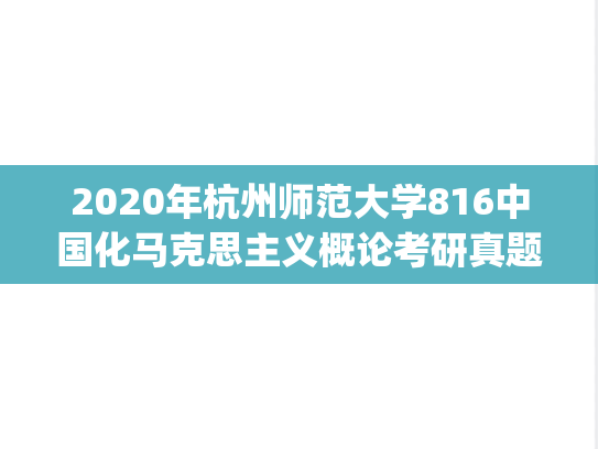 2020年杭州师范大学816中国化马克思主义概论考研真题.pdf