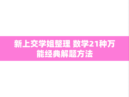新上交学姐整理 数学21种万能经典解题方法