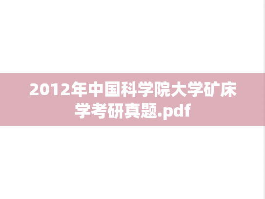2012年中国科学院大学矿床学考研真题.pdf