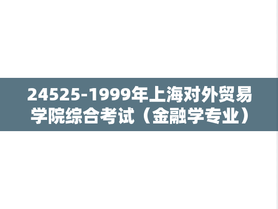 24525-1999年上海对外贸易学院综合考试（金融学专业）（含西方经济学、公司理财）
