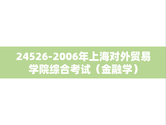24526-2006年上海对外贸易学院综合考试（金融学）