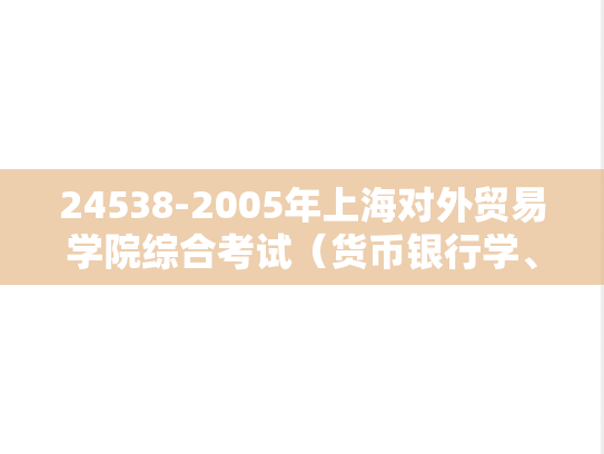 24538-2005年上海对外贸易学院综合考试（货币银行学、国际金融）