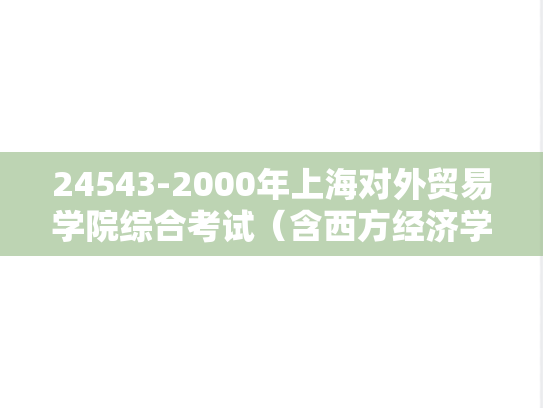24543-2000年上海对外贸易学院综合考试（含西方经济学、公司理财）