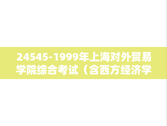 24545-1999年上海对外贸易学院综合考试（含西方经济学、公司理财）