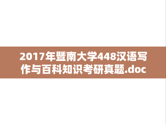 2017年暨南大学448汉语写作与百科知识考研真题.doc