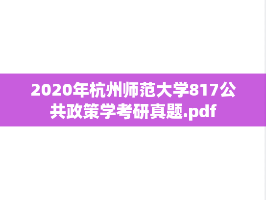 2020年杭州师范大学817公共政策学考研真题.pdf