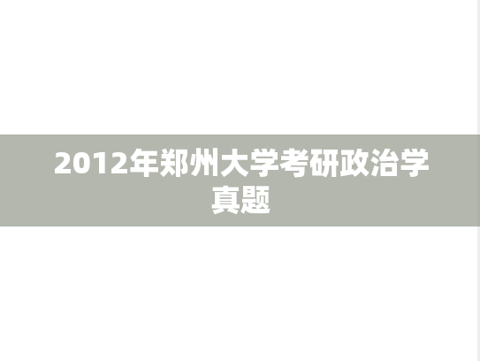 2012年郑州大学考研政治学真题