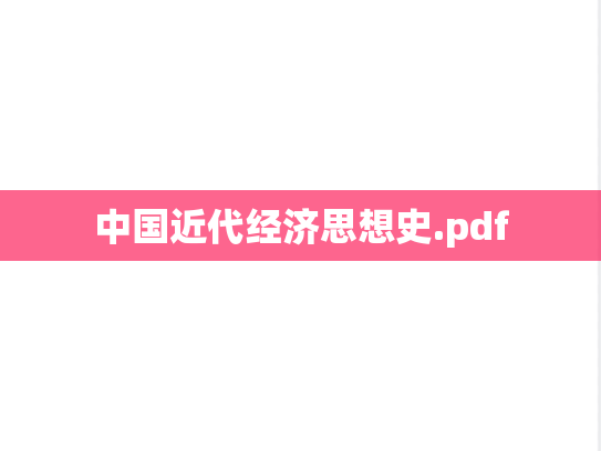 中国近代经济思想史.pdf,中国近代经济思想史.pdf,中国近代经济思想史,专业课笔记,第1张