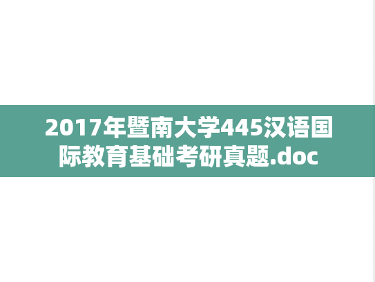 2017年暨南大学445汉语国际教育基础考研真题.doc