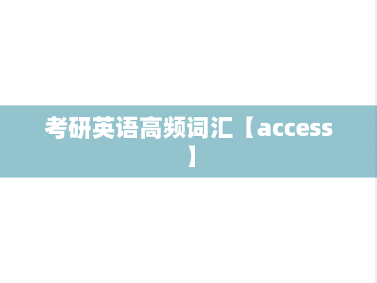 考研英语高频词汇【access】