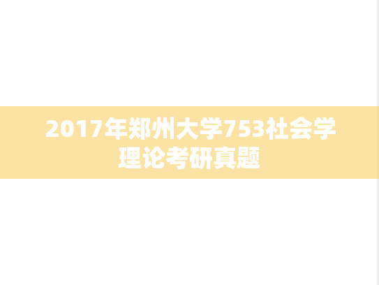 2017年郑州大学753社会学理论考研真题