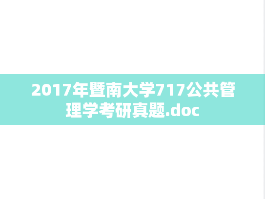 2017年暨南大学717公共管理学考研真题.doc