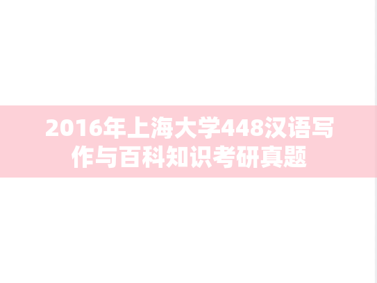 2016年上海大学448汉语写作与百科知识考研真题