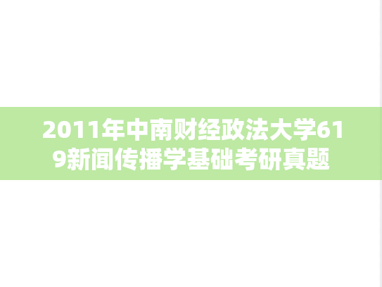 2011年中南财经政法大学619新闻传播学基础考研真题