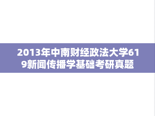 2013年中南财经政法大学619新闻传播学基础考研真题