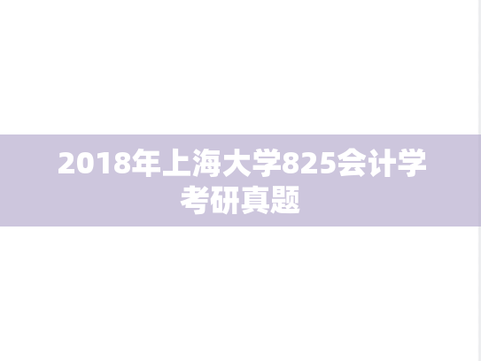 2018年上海大学825会计学考研真题