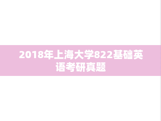 2018年上海大学822基础英语考研真题