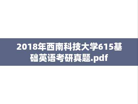 2018年西南科技大学615基础英语考研真题.pdf