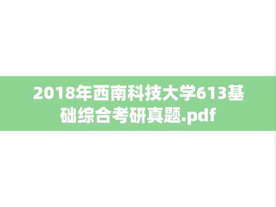 2018年西南科技大学613基础综合考研真题.pdf