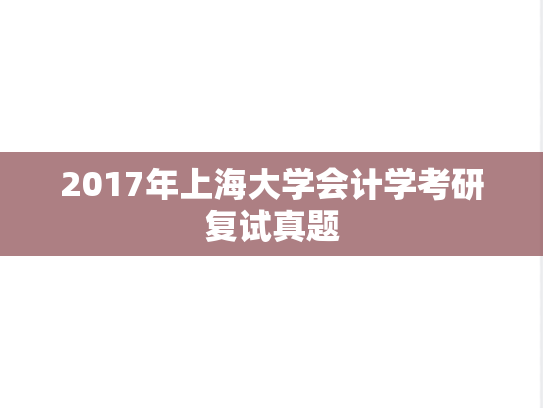 2017年上海大学会计学考研复试真题
