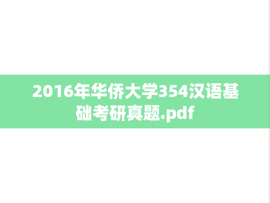 2016年华侨大学354汉语基础考研真题.pdf