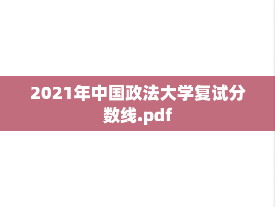 2021年中国政法大学复试分数线.pdf