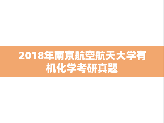 2018年南京航空航天大学有机化学考研真题