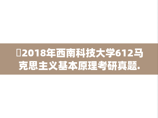 ​2018年西南科技大学612马克思主义基本原理考研真题.pdf