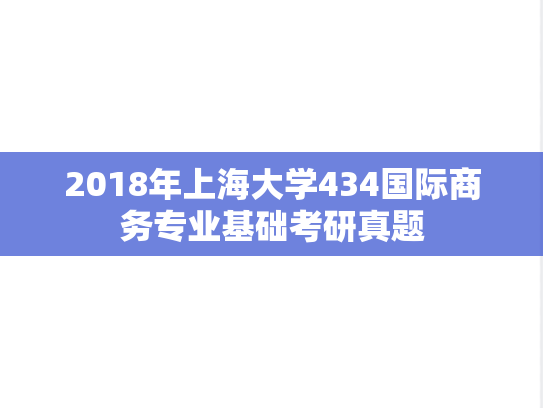 2018年上海大学434国际商务专业基础考研真题