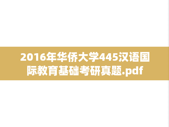 2016年华侨大学445汉语国际教育基础考研真题.pdf
