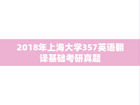 2018年上海大学357英语翻译基础考研真题