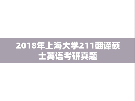2018年上海大学211翻译硕士英语考研真题