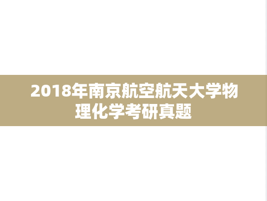 2018年南京航空航天大学物理化学考研真题