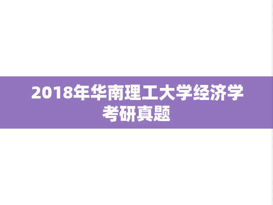2018年华南理工大学经济学考研真题