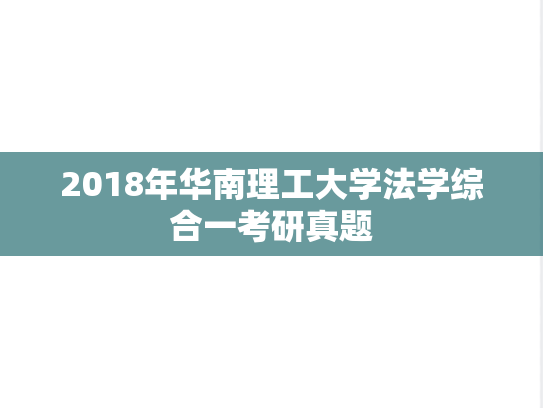 2018年华南理工大学法学综合一考研真题